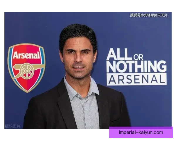 阿尔特塔执教成功因素揭示 Arsenal 竞争力增强的潜力