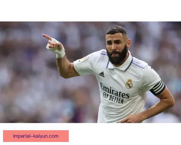 本泽马在新赛季的球队贡献持续提升，状态备受关注。